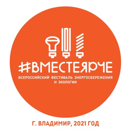 Всероссийский Фестиваль энергосбережения и экологии #ВместеЯрче