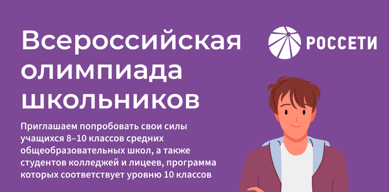 В регионах присутствия «Россети Центр» и «Россети Центр и Приволжье» стартует Всероссийская олимпиада школьников Группы «Россети» В регионах присутствия «Россети Центр» и «Россети Центр и Приволжье» стартует Всероссийская олимпиада школьников Группы «Россети»