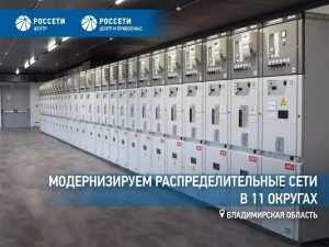 Филиал «Владимирэнерго» модернизирует распределительные сети в 11 округах Владимирской области Филиал «Владимирэнерго» модернизирует распределительные сети в 11 округах Владимирской области
